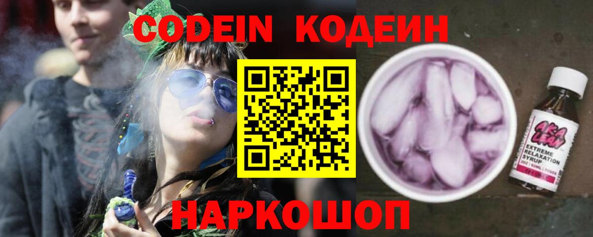 Codein напиток Lean (лин) Сосновоборск